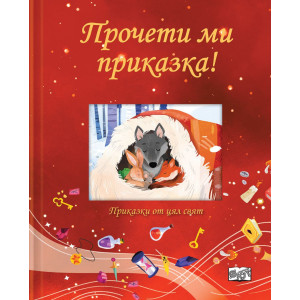 Прочети ми приказка: Червена книга
