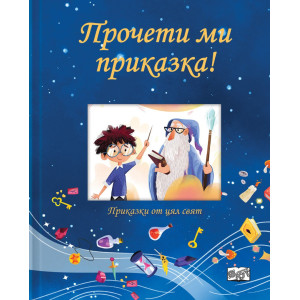 Прочети ми приказка: Синя книга