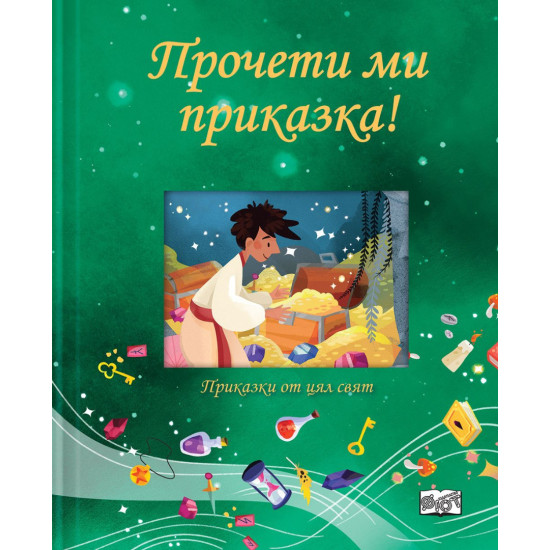 Прочети ми приказка: Зелена книга | Джули Харман