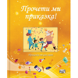 Прочети ми приказка: Жълта книга