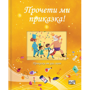 Прочети ми приказка: Жълта книга