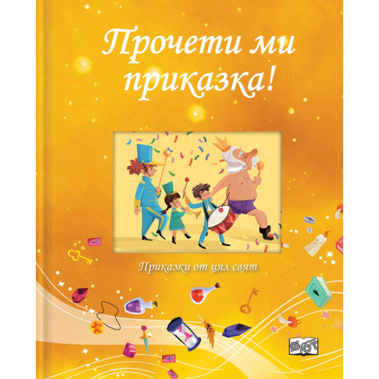 Прочети ми приказка: Жълта книга | Джули Харман