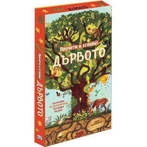 Прочети и сглоби! Дървото
