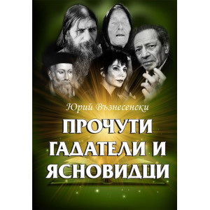 Прочути гадатели и ясновидци