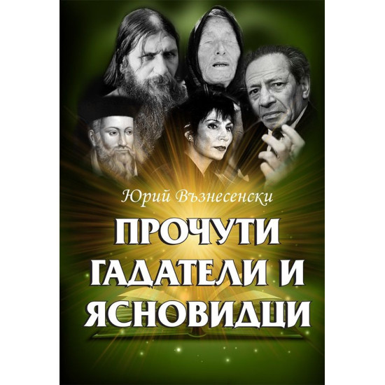 Прочути гадатели и ясновидци | Юрий Възнесенски