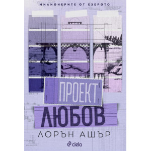 Проект Любов - книга 1