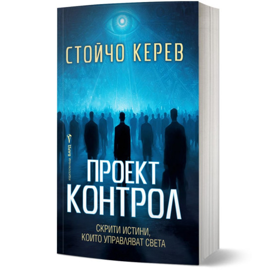 Проект „Контрол“ | Стойчо Керев
