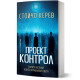 Проект „Контрол“ | Стойчо Керев