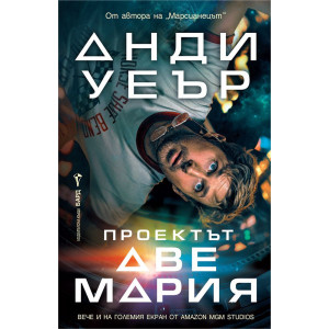 Проектът „Аве Мария“ - филмова корица