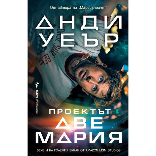 Проектът „Аве Мария“ - филмова корица | Анди Уеър