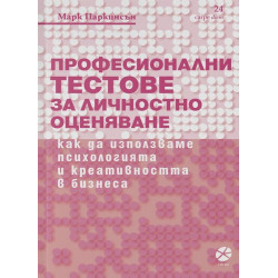 Професионални тестове за личностно оценяване