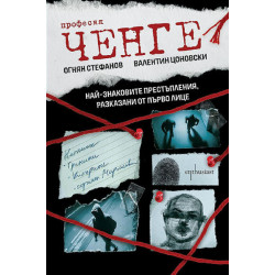 Професия ченге: Най-знаковите престъпления, разказани от първо лице