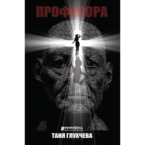 Професора | Таня Глухчева