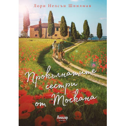 Прокълнатите сестри от Тоскана