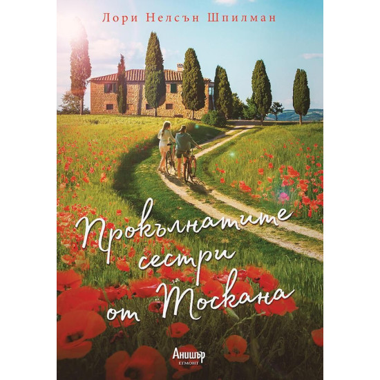 Прокълнатите сестри от Тоскана | Лори Нелсън Шпилман