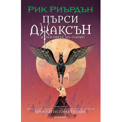 Проклятието на титана - книга 3 - илюстратор Викто Нгай