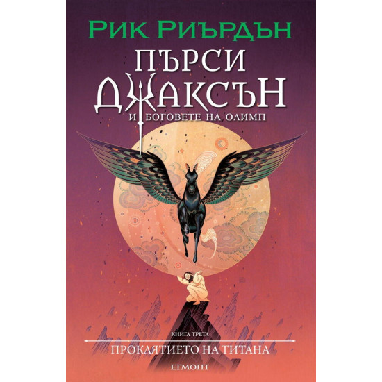 Проклятието на титана - книга 3 - илюстратор Викто Нгай | Рик Риърдън