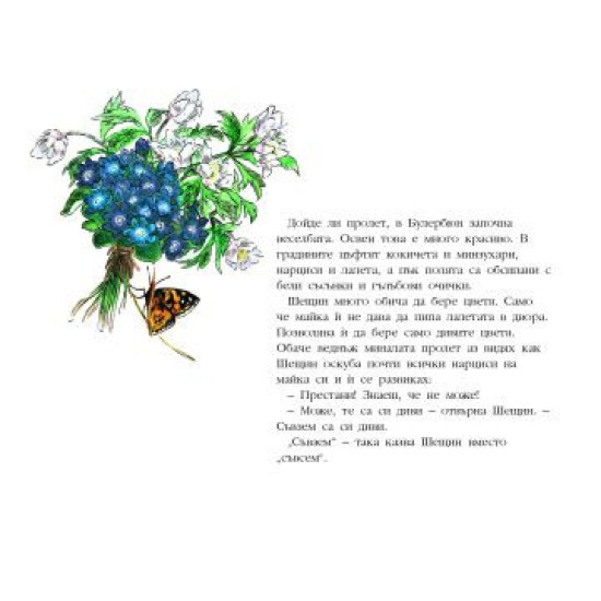 Пролет в Булербюн | Астрид Линдгрен