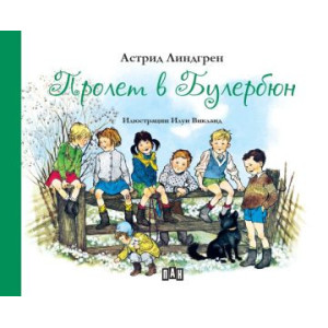Пролет в Булербюн