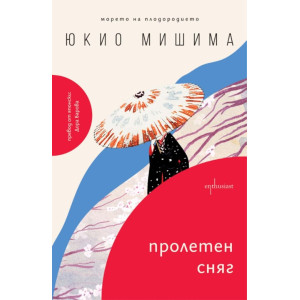 Пролетен сняг