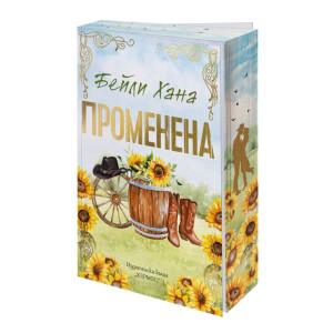 Променена - книга 3