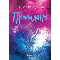 Пропадане - книга 4