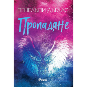 Пропадане - книга 4