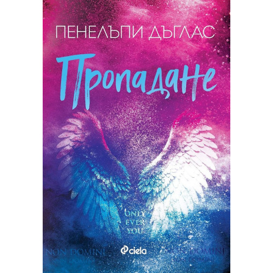 Пропадане - книга 4 | Пенелъпи Дъглас