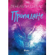 Пропадане - книга 4 | Пенелъпи Дъглас