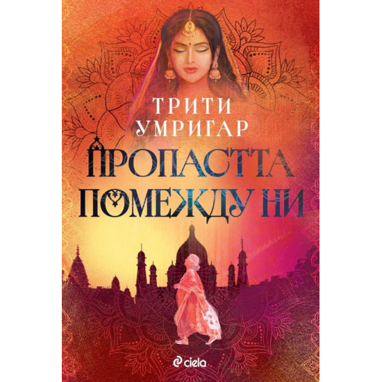 Пропастта помежду ни | Трити Умригар