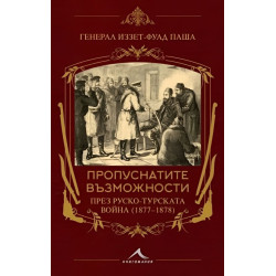 Пропуснатите възможности през Руско-турската война (1877-1878)