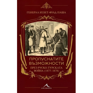 Пропуснатите възможности през Руско-турската война (1877-1878)