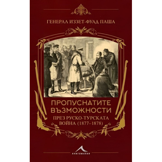 Пропуснатите възможности през Руско-турската война (1877-1878) | Иззет-Фуад паша