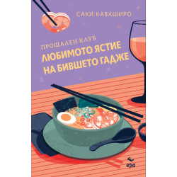 Прощален клуб ,,Любимото ястие на бившето гадже”