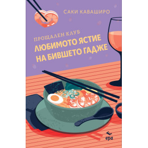 Прощален клуб ,,Любимото ястие на бившето гадже”