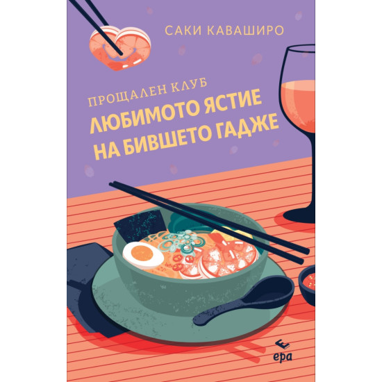 Прощален клуб , Любимото ястие на бившето гадже” | Саки Каваширо