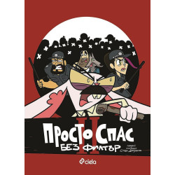 Просто Спас 2: Без филтър