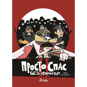 Просто Спас 2: Без филтър