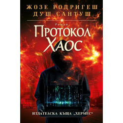Протокол Хаос - меки корици