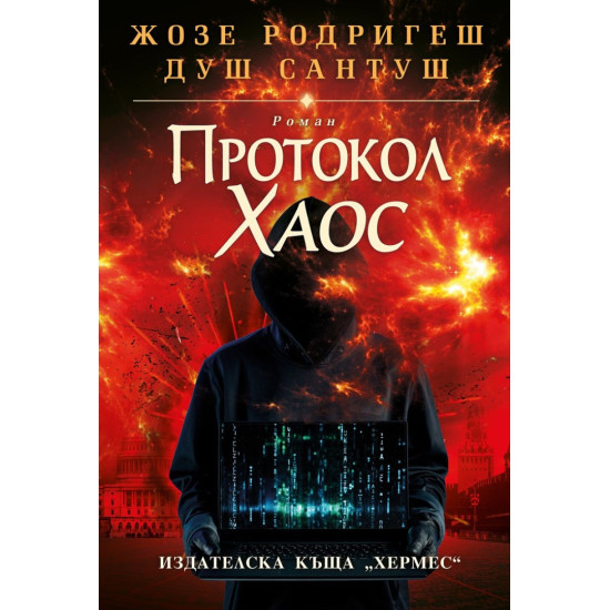 Протокол Хаос - меки корици | Жозе Родригеш душ Сантуш