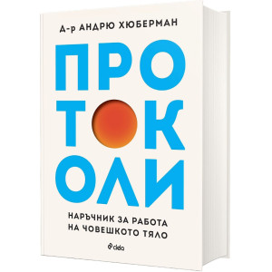 Протоколи: Наръчник за работа на човешкото тяло