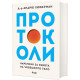 Протоколи: Наръчник за работа на човешкото тяло | Андрю Хюберман