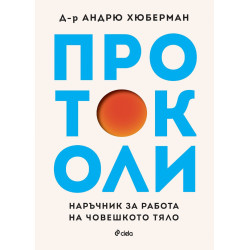 Протоколи: Наръчник за работа на човешкото тяло