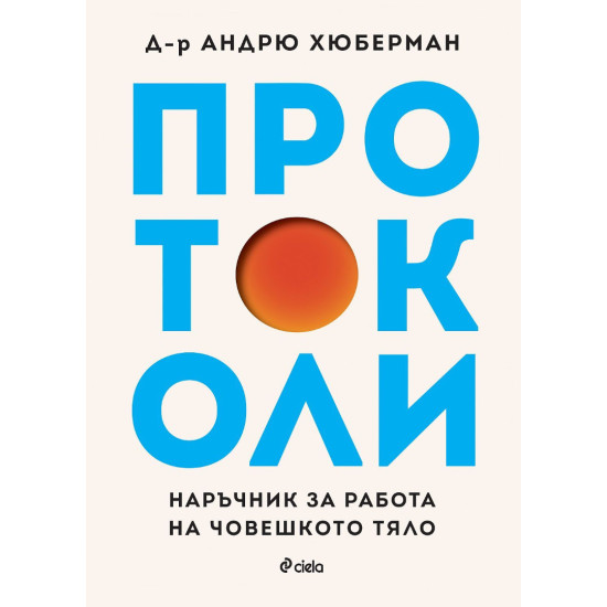 Протоколи: Наръчник за работа на човешкото тяло | Андрю Хюберман