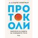 Протоколи: Наръчник за работа на човешкото тяло | Андрю Хюберман