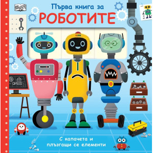 Първа книга за роботите