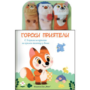 Приказка с кукли за пръсти: Горски приятели