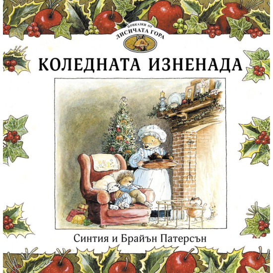 Приказки от Лисичата гора: Коледната изненада |