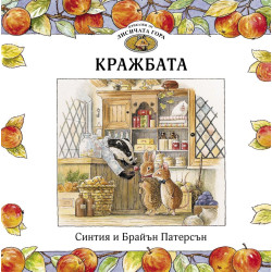 Приказки от Лисичата гора: Кражбата