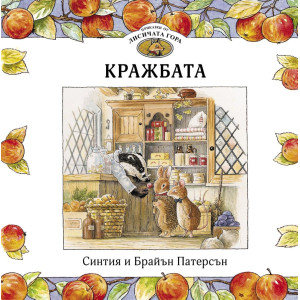 Приказки от Лисичата гора: Кражбата